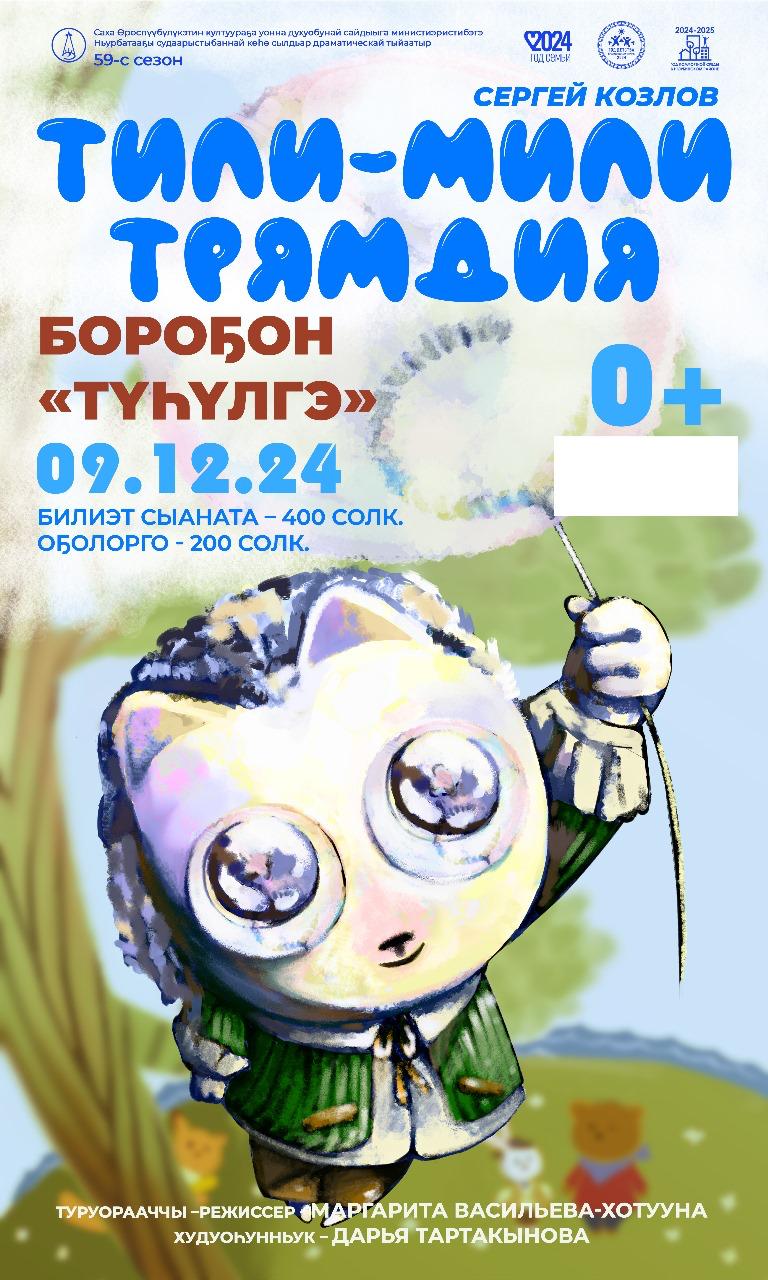 Ньурба Судаарыстыбаннай тыйаатыра Бороҕон нэһилиэгэр ыалдьыттыыр